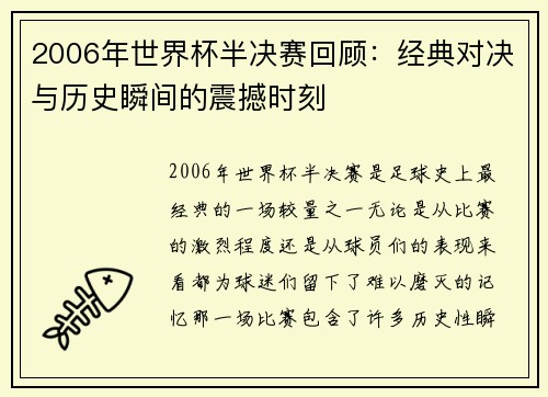 2006年世界杯半决赛回顾:经典对决与历史瞬间的震撼时刻