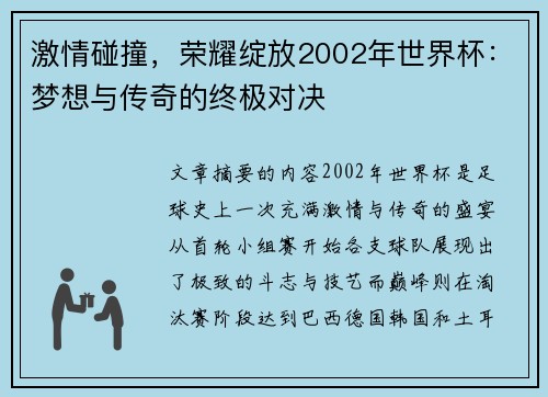 激情碰撞,荣耀绽放2002年世界杯:梦想与传奇的终极对决