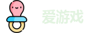 爱游戏
